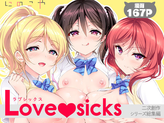 Love sicks｜評価5.00(1件)・同人作品レビュー【18禁】