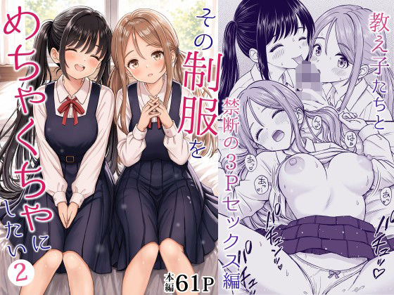 その制服をめちゃくちゃにしたい2〜教え子たちと禁断の3Pセックス編｜評価5.00(7件)・同人作品レビュー【18禁】