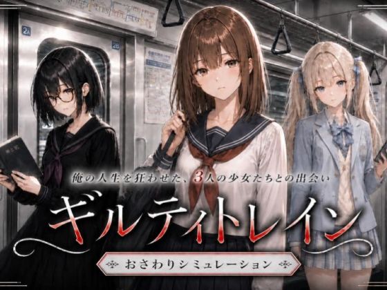 ギルティトレイン｜評価3.77(73件)・同人作品レビュー【18禁】
