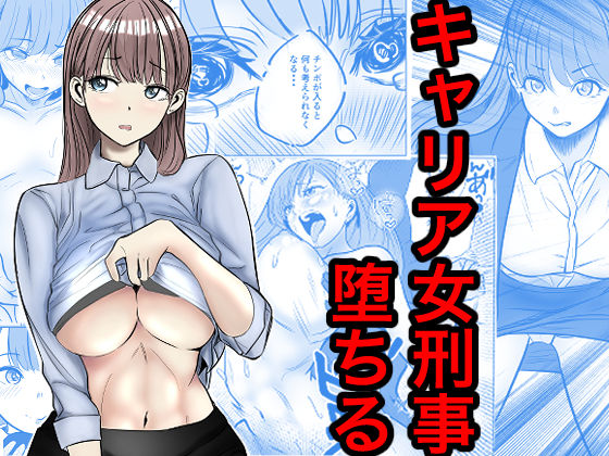 キャリア女刑事堕ちる｜評価5.00(8件)・同人作品レビュー【18禁】