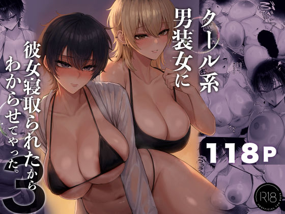 クール系男装女に彼女寝取られたから、わからせてやった3｜評価4.78(23件)・同人作品レビュー【18禁】
