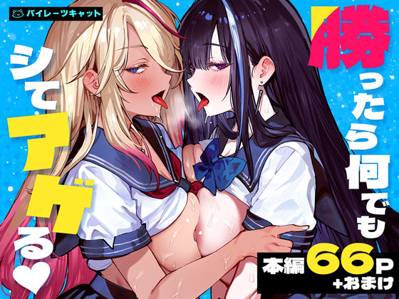 勝ったら何でもシてアゲる｜評価4.64(11件)・同人作品レビュー【18禁】