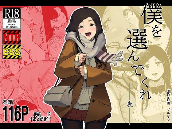 僕を選んでくれ  ―表―｜評価4.94(17件)・同人作品レビュー【18禁】