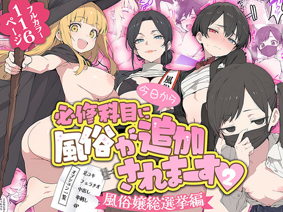 今日から必修科目に’風俗’が追加されまーす 2｜同人作品レビュー【18禁】