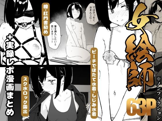 【早期購入特典有】女絵師 ＋ ノンフィクションレポ漫画まとめ 2025-2026上半期｜評価4.57(7件)・同人作品レビュー【18禁】