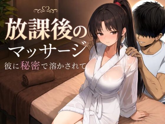 放課後のマッサージ〜彼に秘密で溶かされて〜｜評価4.47(216件)・同人作品レビュー【18禁】