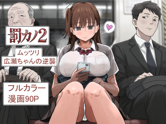 罰カノ2〜ムッツリ広瀬ちゃんの逆襲〜｜同人作品レビュー【18禁】