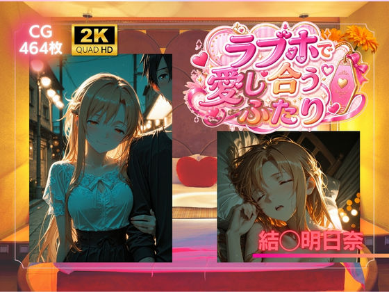 ラブホで愛し合うふたり 結◯明日奈｜同人作品レビュー【18禁】