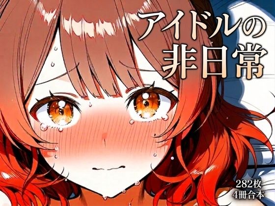 花海佑〇 元気系アイドルの非日常2｜同人作品レビュー【18禁】
