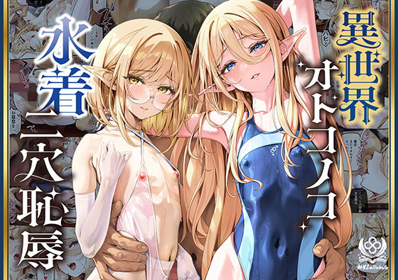 異世界オトコノコ水着二穴恥辱 スレンダーお姉さん（♂）のチンポ中毒に未経験な美少年が巻き込まれて…｜評価5.00(1件)・同人作品レビュー【18禁】
