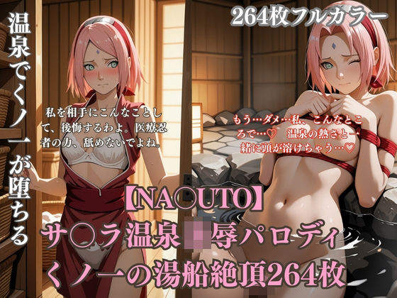 温泉でサ〇ラが変態プレイに堕ちるNA〇UTOパロディ ピンク髪くノ一の羞恥アヘ顔と白濁まみれシチュ満載264枚｜評価5.00(4件)・同人作品レビュー【18禁】