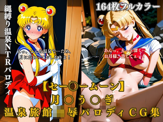 セー〇ームーン月〇う〇ぎ温泉旅館凌●拘束縄緊縛露天風呂NTRパロディCG集164枚エロシチュ｜評価5.00(5件)・同人作品レビュー【18禁】