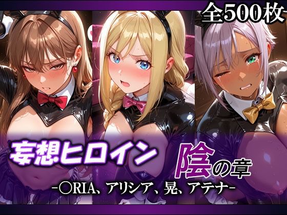 妄想ヒロイン〜陰の章〜、〇RIA、アリシア、晃、アテナ｜同人作品レビュー【18禁】