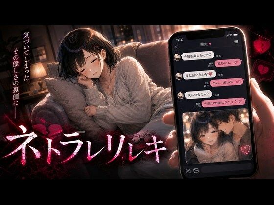 ネトラレリレキ｜評価4.11(36件)・同人作品レビュー【18禁】