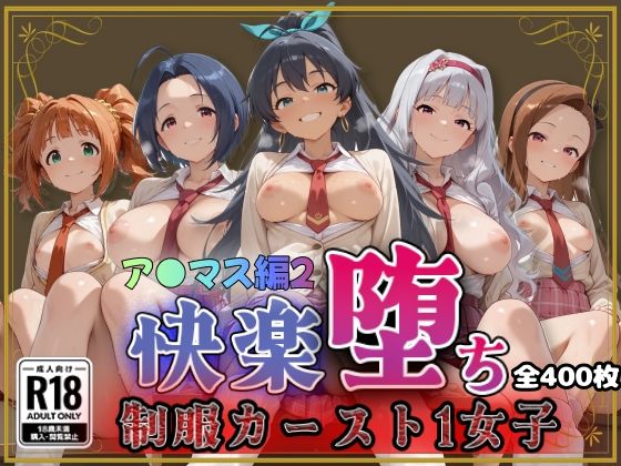 【ア●ドルマスター】快楽堕ちカースト1女子ヒロインズ2｜評価5.00(1件)・同人作品レビュー【18禁】