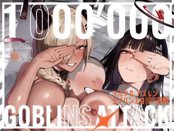 【小説版】ブルアカ・アズレン ゴブリンエロ〇キ合同「1’000’000 GOBLINS ATTACK」｜同人作品レビュー【18禁】