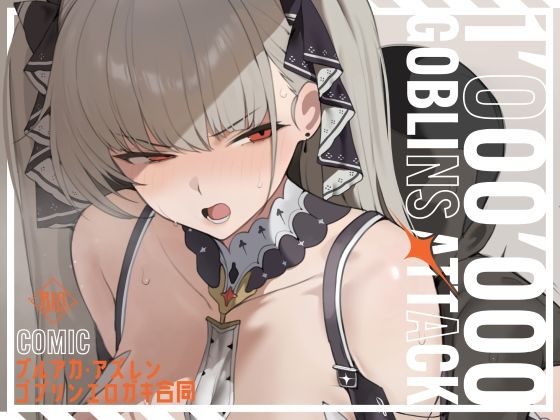 【漫画版】ブルアカ・アズレン ゴブリンエロ〇キ合同「1’000’000 GOBLINS ATTACK」｜同人作品レビュー【18禁】