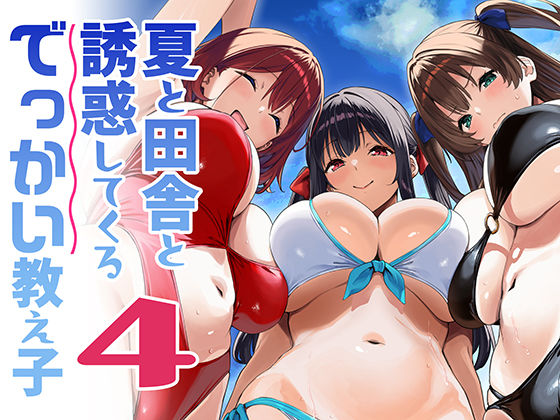夏と田舎と誘惑してくるでっかい教え子4｜評価4.67(9件)・同人作品レビュー【18禁】