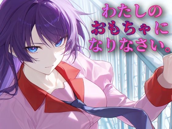 わたしのおもちゃになりなさい｜同人作品レビュー【18禁】