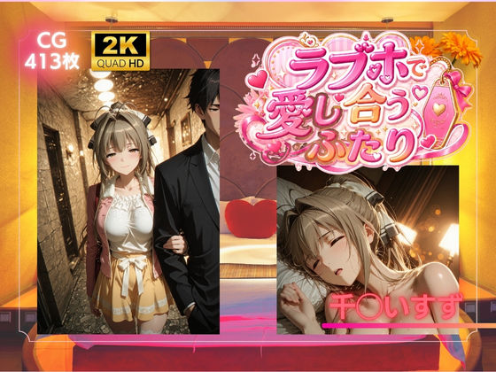 ラブホで愛し合うふたり  千◯いすず｜同人作品レビュー【18禁】