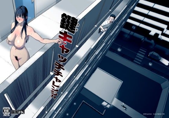 鍵キャッチチャレンジ｜評価4.89(18件)・同人作品レビュー【18禁】