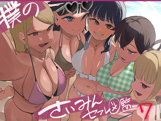 僕の催●セフレ図鑑7｜同人作品レビュー【18禁】