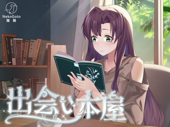 出会い本屋｜同人作品レビュー【18禁】