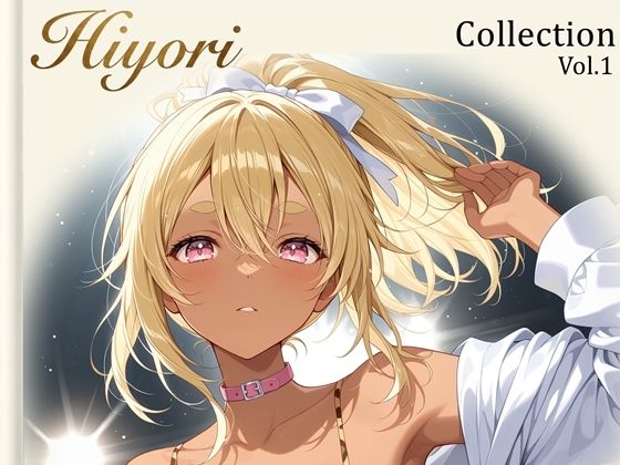【ひより】Collection Vol.1｜174枚｜同人作品レビュー【18禁】