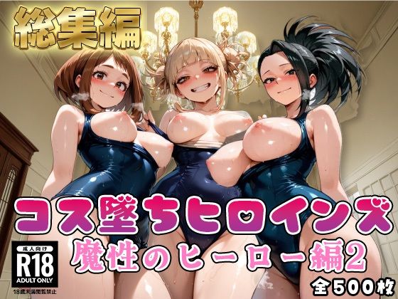 【ヒ●アカ】コス墜ちヒロインズ魔性のヒーロー編2【500枚総集編】｜評価5.00(1件)・同人作品レビュー【18禁】