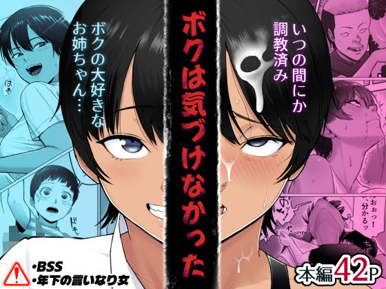 ボクは気づけなかった｜同人作品レビュー【18禁】