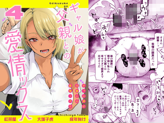 ギャル娘が父親との愛情ックス4｜評価4.94(16件)・同人作品レビュー【18禁】