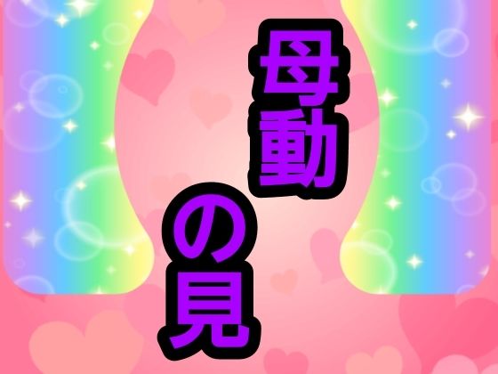 母動の見｜同人作品レビュー【18禁】