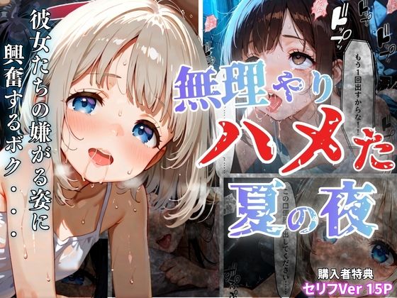 無理やりハメた夏の夜-嫌がる姿に興奮するボク-｜同人作品レビュー【18禁】