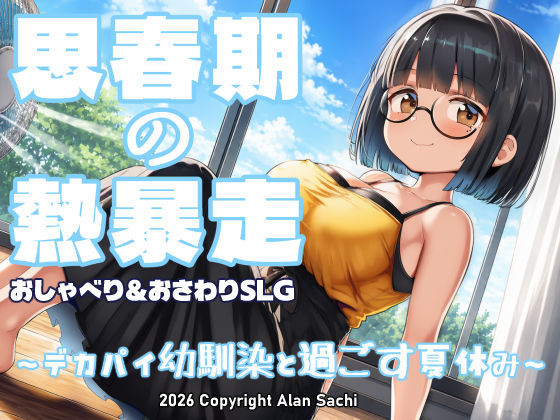 思春期の熱暴走〜デカパイ幼馴染と過ごす夏休み〜｜評価5.00(1件)・同人作品レビュー【18禁】