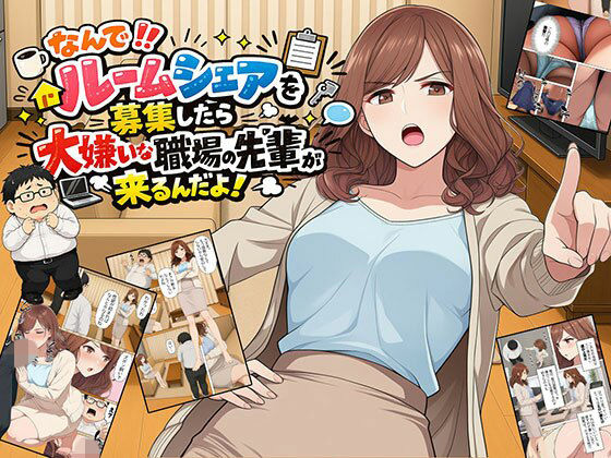 【漫画】なんでルームシェアを募集したら大嫌いな職場の先輩が来るんだよ｜評価4.00(1件)・同人作品レビュー【18禁】