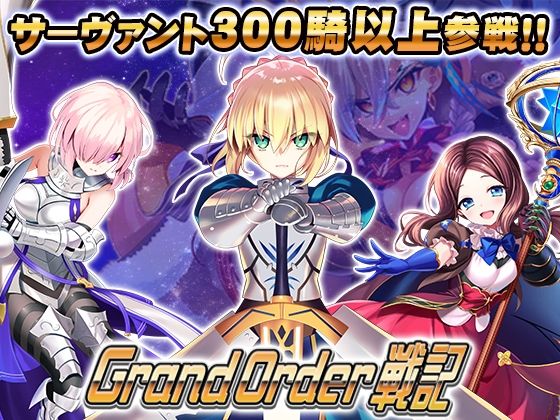 Grand Order 戦記｜評価4.80(5件)・同人作品レビュー【18禁】