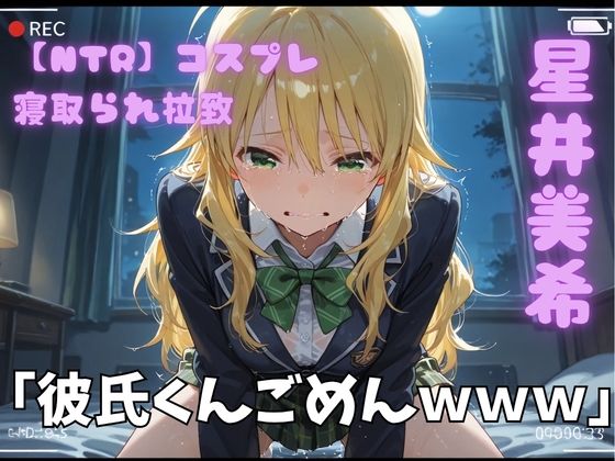 【NTR】コスプレ寝取られ拉致  星井美希｜同人作品レビュー【18禁】