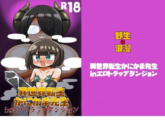 異世界転生かにかまinエロトラップダンジョン｜同人作品レビュー【18禁】