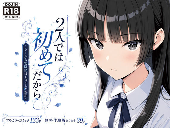 2人では初めてだから〜クールな幼馴染はちょっと不器用〜｜評価4.85(13件)・同人作品レビュー【18禁】