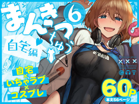 まんきつちゅう6自宅編｜評価4.56(9件)・同人作品レビュー【18禁】