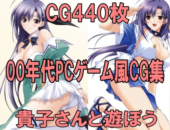 00年代PCゲーム風CG集 貴子さんと遊ぼう Piaキャ〇3パロ｜同人作品レビュー【18禁】