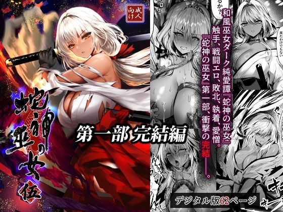 蛇神の巫女 伍｜同人作品レビュー【18禁】