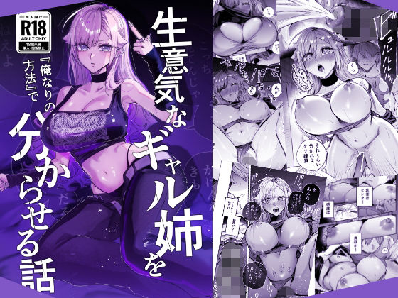 生意気なギャル姉を『俺なりの方法』で分からせる話｜評価4.62(13件)・同人作品レビュー【18禁】