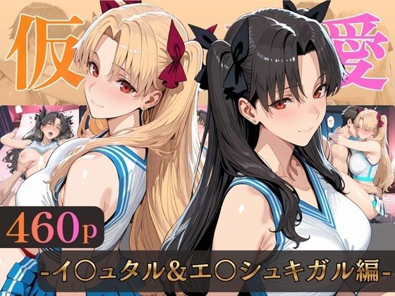 仮装恋愛-イ○ュタル＆エ○シュキガル編-｜同人作品レビュー【18禁】
