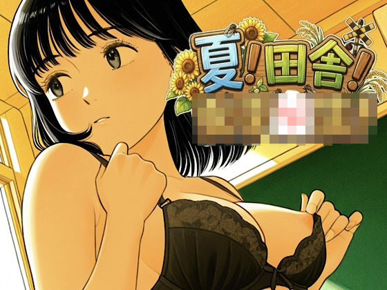 500枚★夏x田舎x女子○生！最高にエモい夏の風物詩に貴方の股間の風鈴もチリンチリンチンコリン♪【オリジナル】｜評価4.25(4件)・同人作品レビュー【18禁】