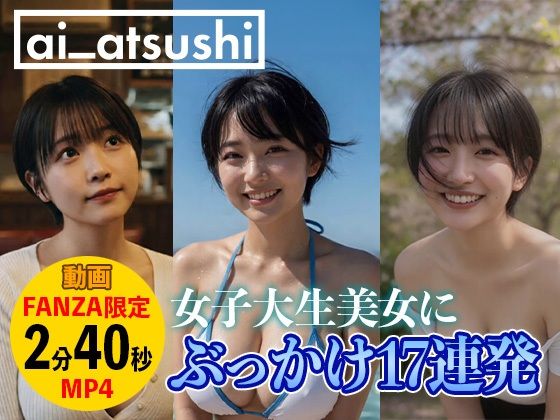 【動画】ぶっかけ17連発｜評価5.00(1件)・同人作品レビュー【18禁】