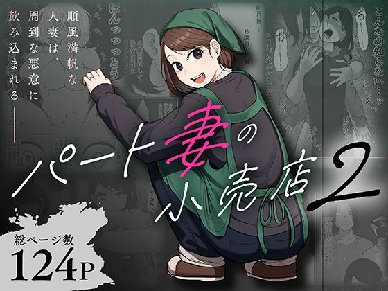 パート妻の小売店2〜スーパーで再会する、計算尽くの陥穽〜｜同人作品レビュー【18禁】