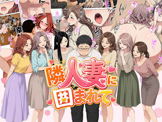 【漫画】隣人妻に囲まれて  ご近所に住んでいる知り合いの人妻のみ指名できるデリヘル店｜同人作品レビュー【18禁】