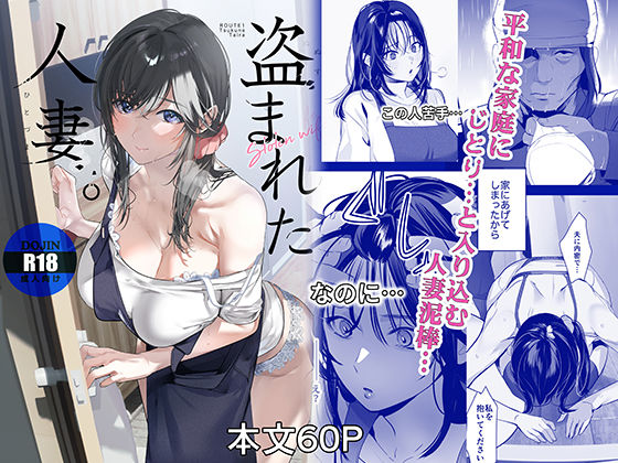盗まれた人妻｜評価4.86(7件)・同人作品レビュー【18禁】