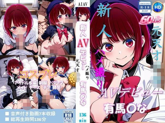 新人AVデビュー 元天才子〇  ハメ撮り流出  有馬〇な 動画136分！【60FPS】｜同人作品レビュー【18禁】